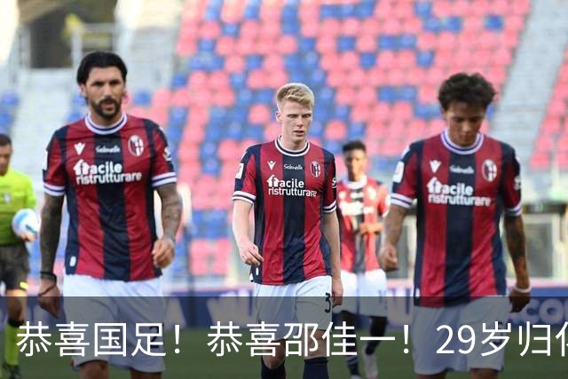恭喜国足！恭喜邵佳一！29岁归化爆发，苦等7年有望迎来国家队首秀
