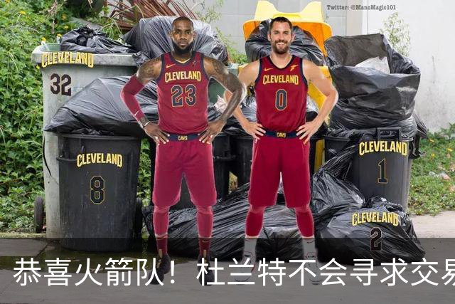 恭喜火箭队！杜兰特不会寻求交易，稳留航天城！热火队白忙一场？