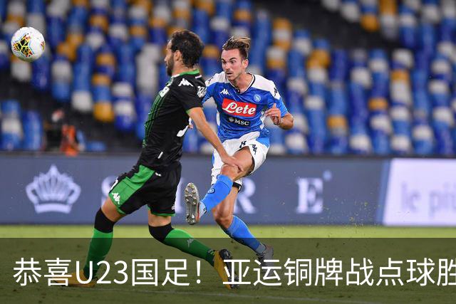 恭喜U23国足！亚运铜牌战点球胜乌兹别克，王钰栋李昊展现能力