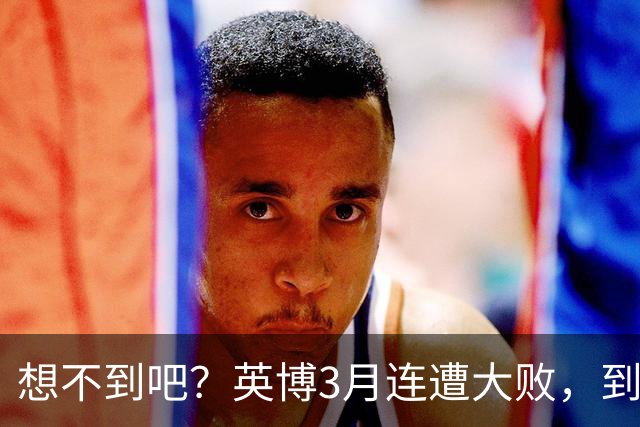 想不到吧？英博3月连遭大败，到10月成唯一双线争冠的球队