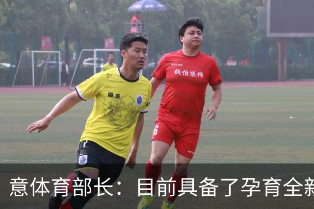 意体育部长：目前具备了孕育全新圣西罗的前提条件，期待尽快落地