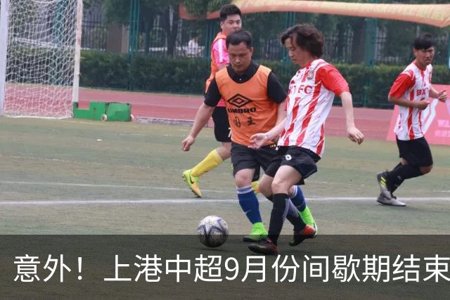 意外！上港中超9月份间歇期结束后，或许会给球迷准备一份大礼