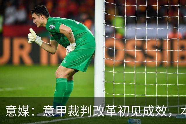 意媒：意甲裁判改革初见成效，本赛季前五轮有效比赛时间显著增加