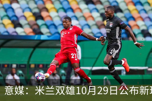 意媒：米兰双雄10月29日公布新球场方案，总投资23亿欧