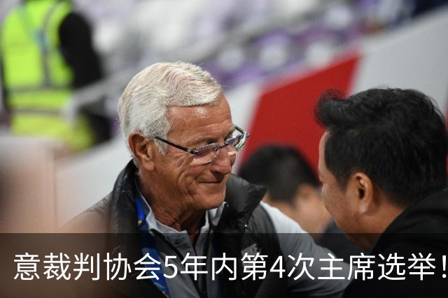 意裁判协会5年内第4次主席选举！确认三名候选人，10月10日投票