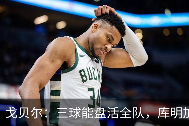 戈贝尔：三球能盘活全队，库明加会成为攻防两端利器