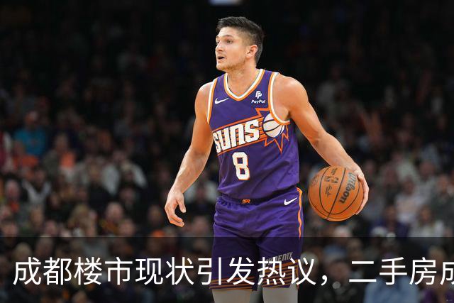成都楼市现状引发热议，二手房成交率是新房3倍，价格却“跌跌不休”