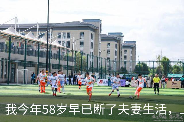 我今年58岁早已断了夫妻生活，上周去医院做检查，老医生看完化验单突然叹气，我吓得后背直冒冷汗