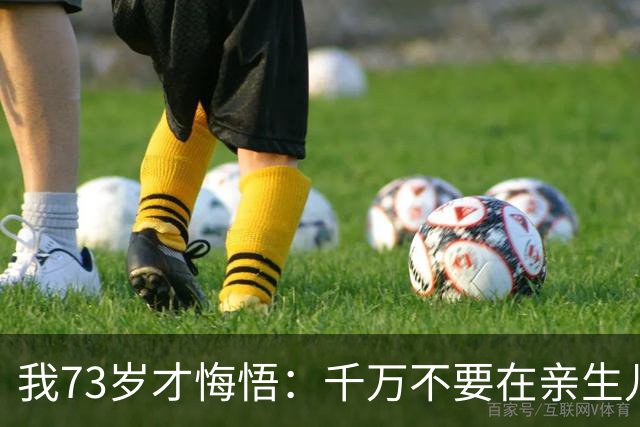我73岁才悔悟：千万不要在亲生儿女眼前，轻易讲出这三句话