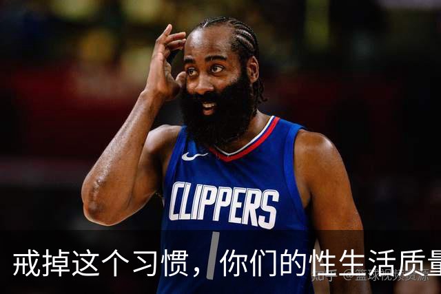 戒掉这个习惯，你们的性生活质量会大有不同