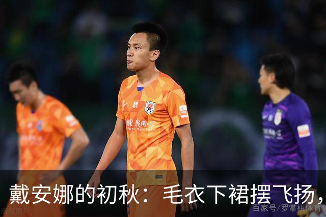 戴安娜的初秋：毛衣下裙摆飞扬，温柔明媚，美到你了吗