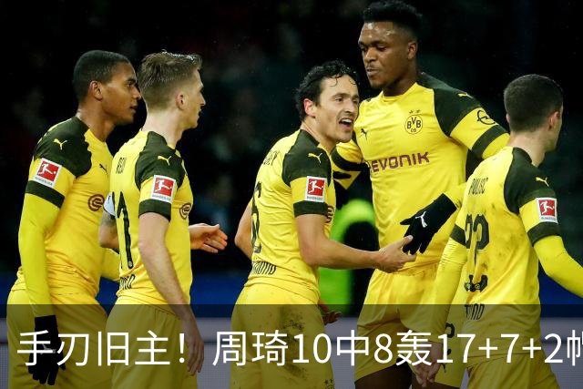 手刃旧主！周琦10中8轰17+7+2帽完爆广东男篮禁区