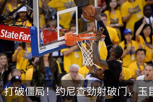 打破僵局！约尼查劲射破门，玉昆1-0铜梁龙