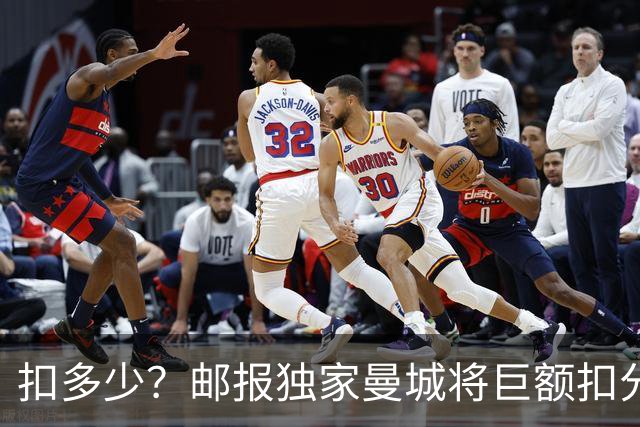 扣多少？邮报独家曼城将巨额扣分降级 目前已21分理论最高114分
