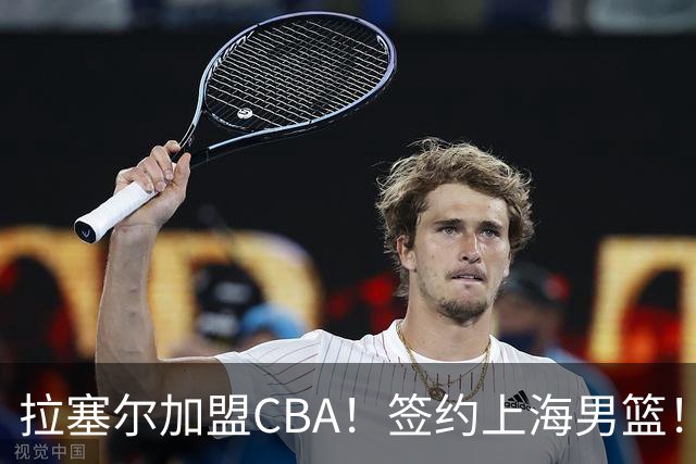 拉塞尔加盟CBA！签约上海男篮！再见了，NBA
