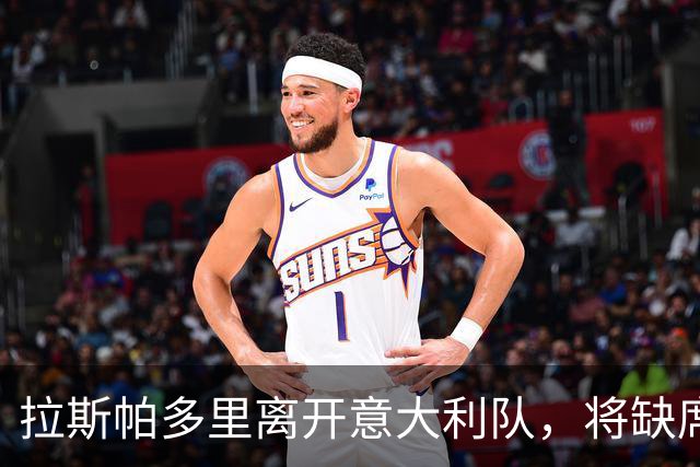 拉斯帕多里离开意大利队，将缺席两场欧国联比赛