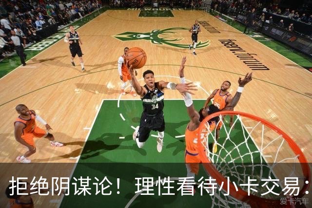 拒绝阴谋论！理性看待小卡交易：快船回血重建，猛龙冲冠，各取所需