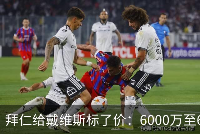 拜仁给戴维斯标了价：6000万至6500万欧元