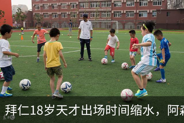 拜仁18岁天才出场时间缩水，阿森纳利物浦同时盯上