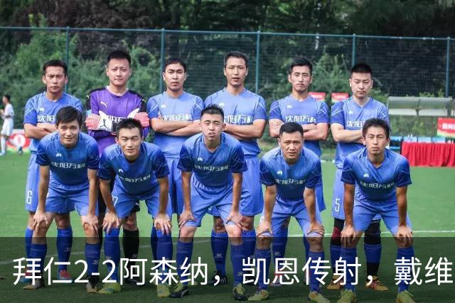 拜仁2-2阿森纳，凯恩传射，戴维斯建功，埃泽、赖斯破门