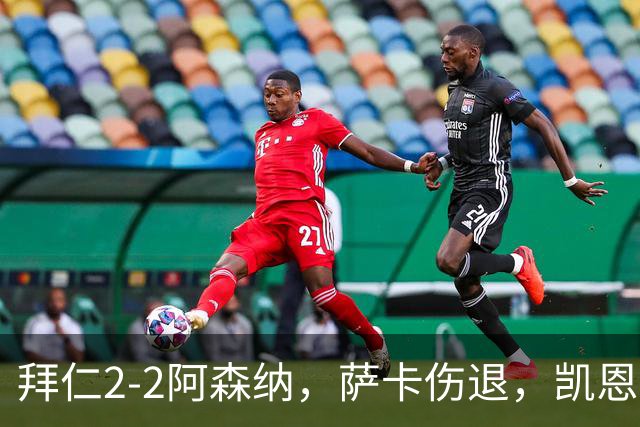 拜仁2-2阿森纳，萨卡伤退，凯恩双响，赖斯救主