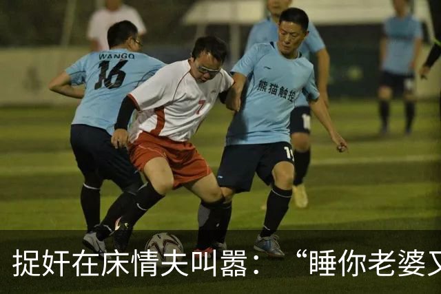 捉奸在床情夫叫嚣：“睡你老婆又怎样！”老实丈夫一瓶百草枯灌下