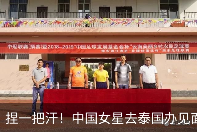 捏一把汗！中国女星去泰国办见面会，活动还没开，安全问题成焦点