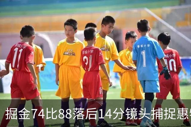 掘金74比88落后14分镜头捕捉惠特摩尔便装落寞坐替补席