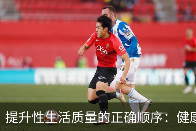 提升性生活质量的正确顺序：健康→沟通→技巧