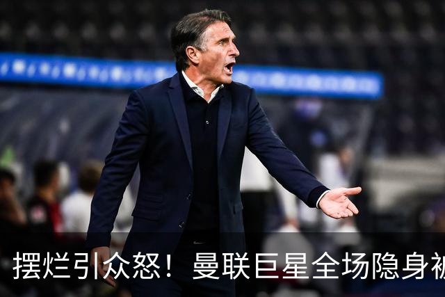 摆烂引众怒！曼联巨星全场隐身被怒喷！他根本不想为卡里克踢球