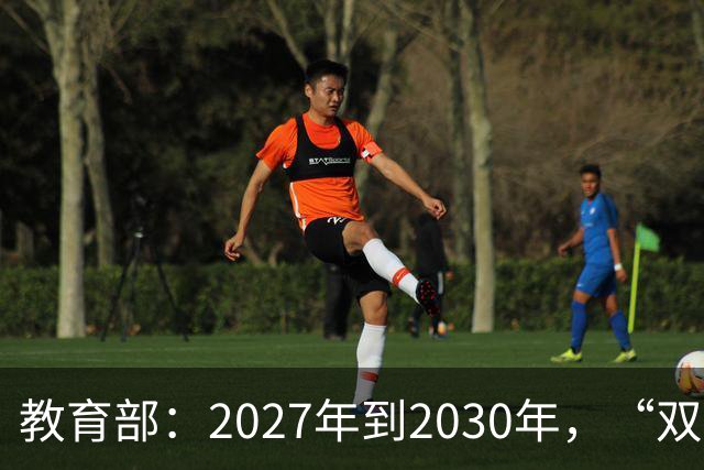 教育部：2027年到2030年，“双一流”高校本科招生人数将扩招7.6万人以上