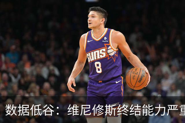 数据低谷：维尼修斯终结能力严重滑坡，禁赛窗口或将改变皇马边路格局