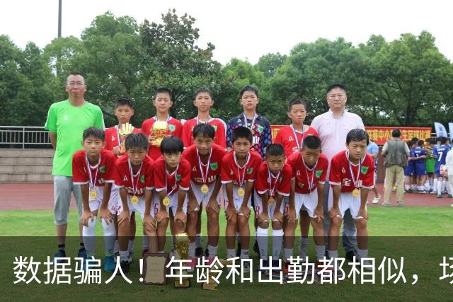 数据骗人！年龄和出勤都相似，场均17+5+7被裁，场均20+5+3拿2亿
