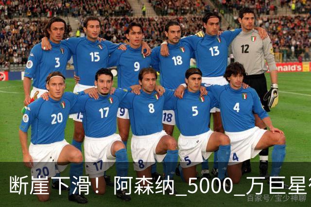 断崖下滑！阿森纳 5000 万巨星彻底崩盘！昔日王牌位置不保