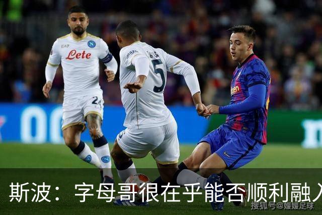 斯波：字母哥很在乎能否顺利融入 逆境更能让我们团结一致
