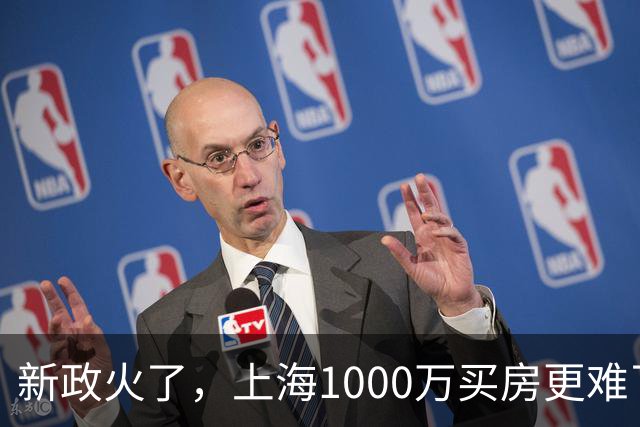 新政火了，上海1000万买房更难了