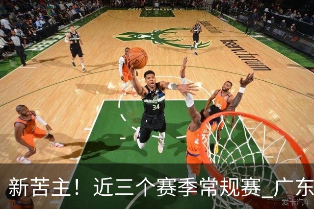 新苦主！近三个赛季常规赛 广东面对上海的战绩仅为1胜7负