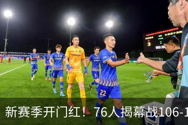 新赛季开门红！76人揭幕战106-100险胜尼克斯，詹姆斯首秀14+9+7
