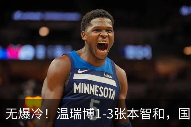 无爆冷！温瑞博1-3张本智和，国乒夺冠靠林诗栋王楚钦，冲9连冠