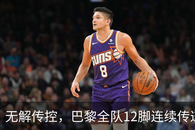 无解传控，巴黎全队12脚连续传递破曼城逼抢并由杜埃打入进球
