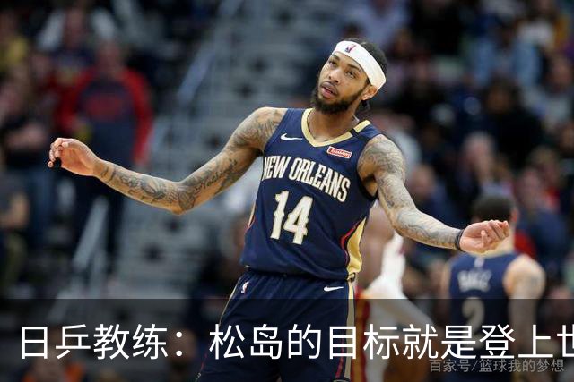 日乒教练：松岛的目标就是登上世界第一，如今他的心态与能力完全匹配上洛奥夺金