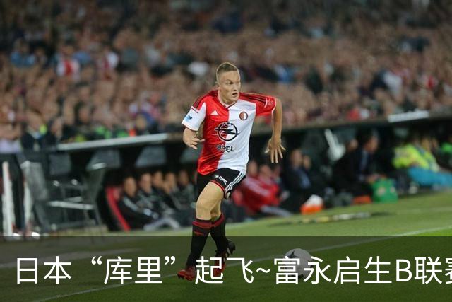 日本“库里”起飞~富永启生B联赛炸裂输出 28分半钟狂轰41分4断
