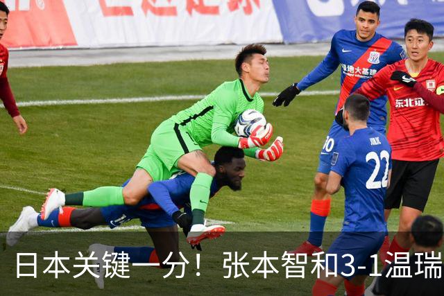 日本关键一分！张本智和3-1温瑞博单拳指天：终局7-9连拿4分很猛