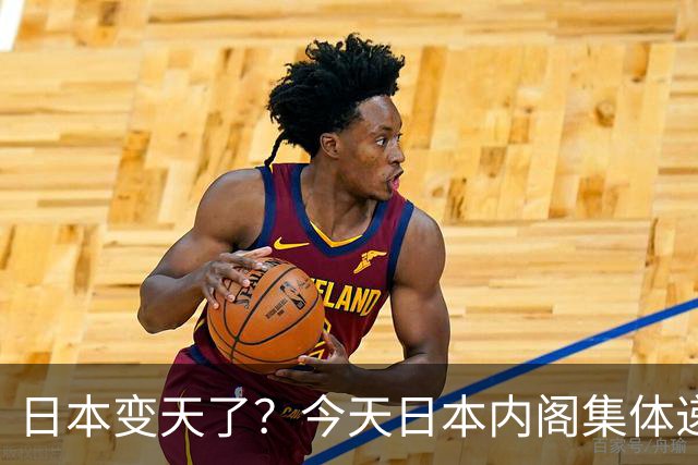 日本变天了？今天日本内阁集体递辞呈，高市早苗撑不住了？