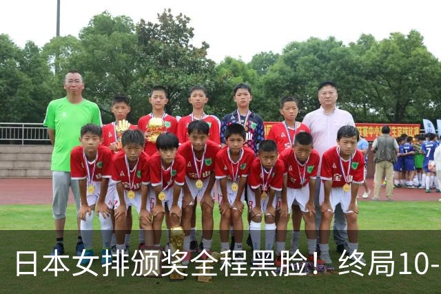 日本女排颁奖全程黑脸！终局10-2被逆转有人想哭 日媒：心理防线被击溃