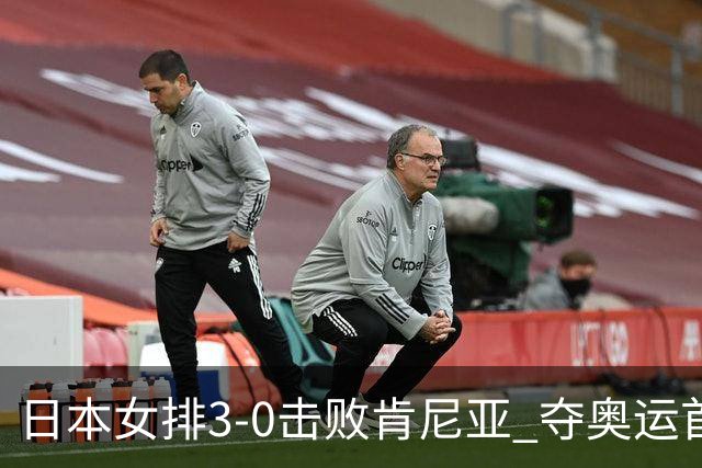 日本女排3-0击败肯尼亚 夺奥运首胜仍基本无缘8强
