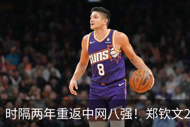 时隔两年重返中网八强！郑钦文2-1力克查拉耶娃 连续4轮鏖战三盘