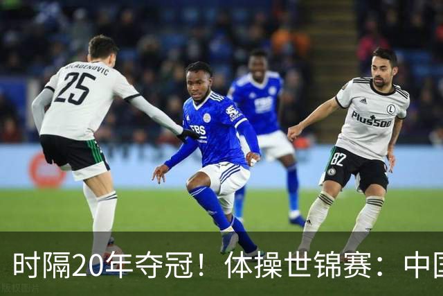 时隔20年夺冠！体操世锦赛：中国女团力压美国摘金直通洛奥