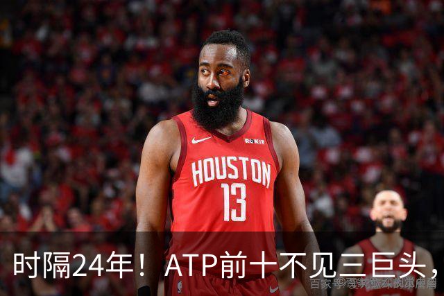 时隔24年！ATP前十不见三巨头，一个网球时代走向终点