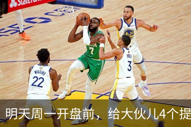 明天周一开盘前，给大伙儿4个提醒！句句都奔着账户盈亏去
